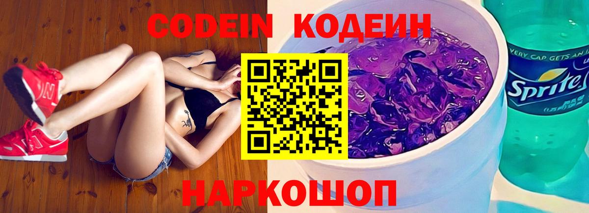 Codein напиток Lean (лин)  Вход с VPN  Острогожск  Codein Purple Drank 